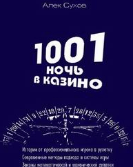 книга 1001 ночь в казино